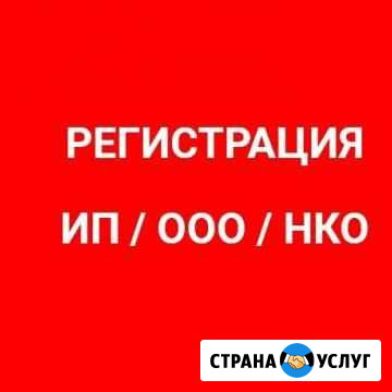 Регистрация нко, ооо, ип Белгород - изображение 1