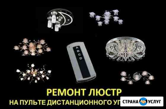 Ремонт люстр, ремонт светодиодных люстр Ульяновск Ульяновск