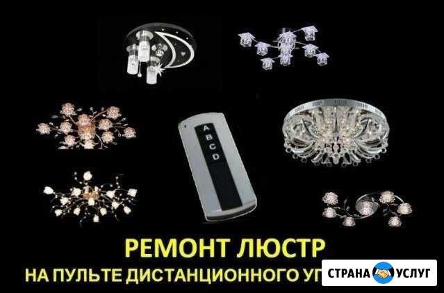 Ремонт люстр, ремонт светодиодных люстр Ульяновск Ульяновск - изображение 1