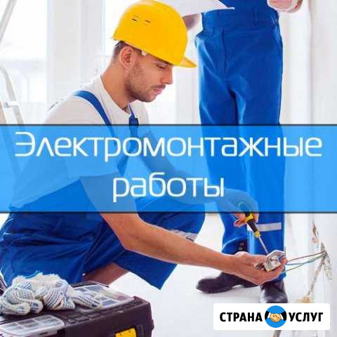 Электрик. Электромонтаж под ключ. Любой объем Сочи - изображение 1
