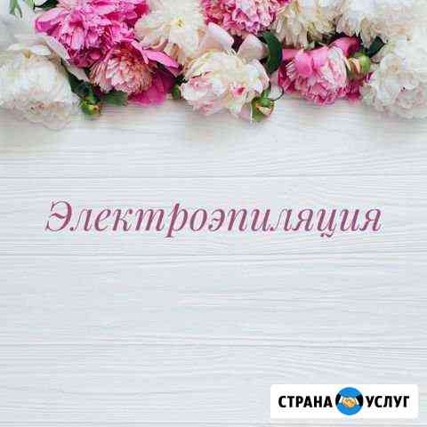 Электроэпиляция-удаление волос навсегда Новокузнецк
