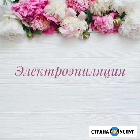 Электроэпиляция-удаление волос навсегда Новокузнецк - изображение 1