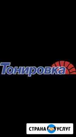 Тонировка N1 Уфа