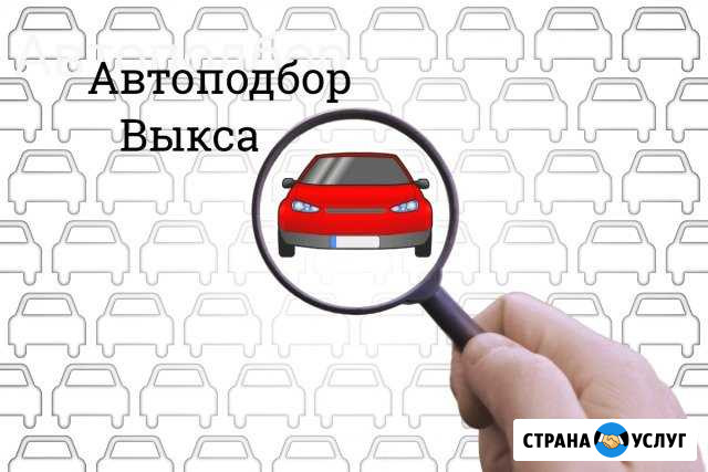 Автоподбор Срочный выкуп автомобилей Эвакуатор Выкса - изображение 1