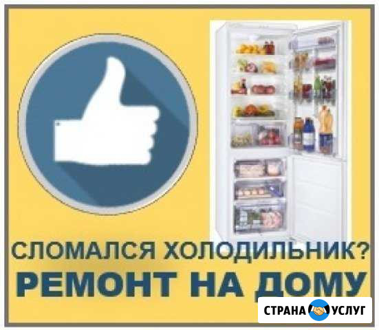 Ремонт холодильников на дому. Бесплатный выезд Иркутск - изображение 1