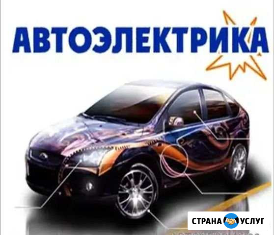 Автоэлектрик диагност с выездом Нижний Новгород - изображение 1