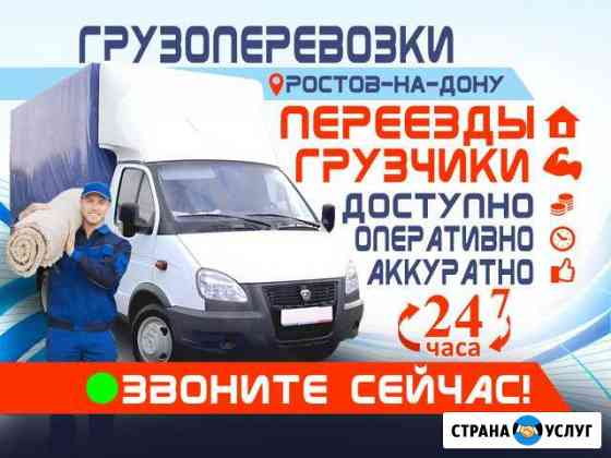 Грузоперевозки/Грузчики/Переезды/Перевозки Ростов-на-Дону