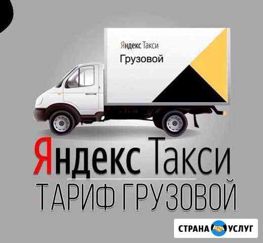 Подключение к Яндекс такси Грузовой Краснодар