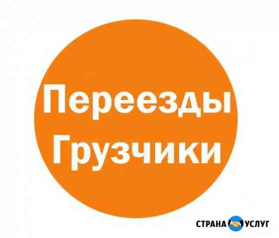 Перевозка грузов Грузчики Курган