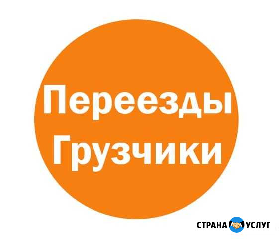 Перевозка грузов Грузчики Курган - изображение 1