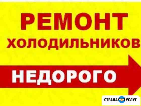 Ремонт Холодильников (город,район) Гусь-Хрустальный