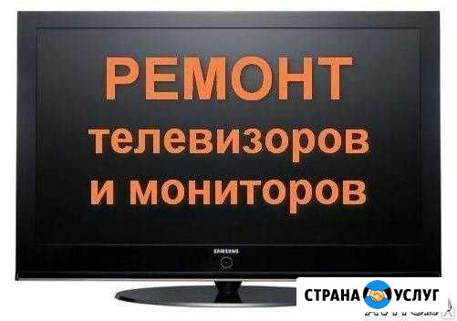 Ремонт Телевизоров Курган - изображение 1