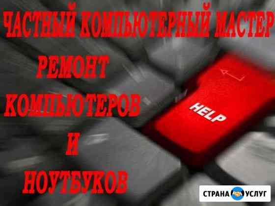 Установка программ Windows Mac Ремонт компьютера Краснодар