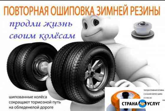 Ошиповка,дошиповка,Восстонавление зимних шин Москва