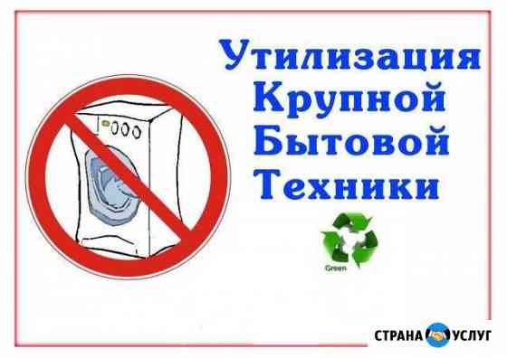 Утилизация (холодильник стиральная машина) бесплат Казань