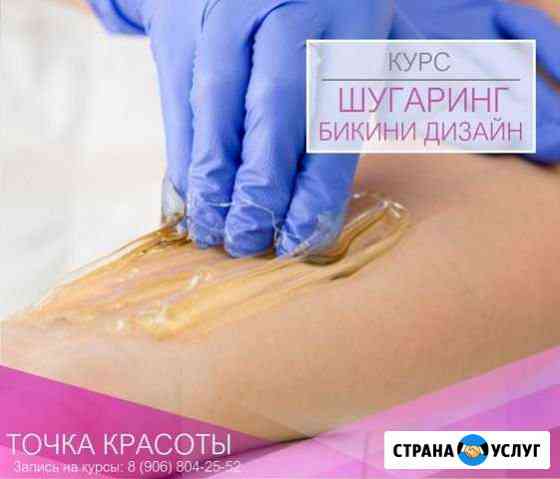 Обучение Шугарингу и бикини дизайну Екатеринбург