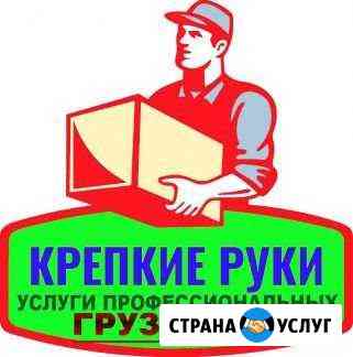 Крепкие грузчики разнорабочие мастер на час Иркутск