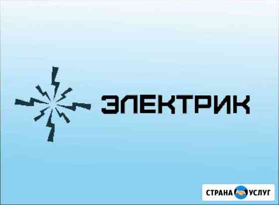 Услуги Электрика Казань