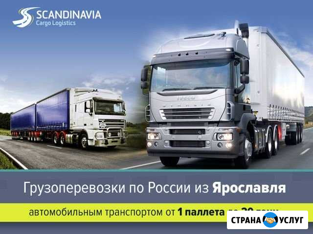 Грузовые перевозки по России Ярославль - изображение 1