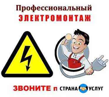 Электрик,электромонтаж Казань