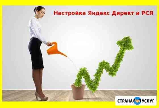 Настройка Яндекс Директ.Возможна работа за процент Севастополь