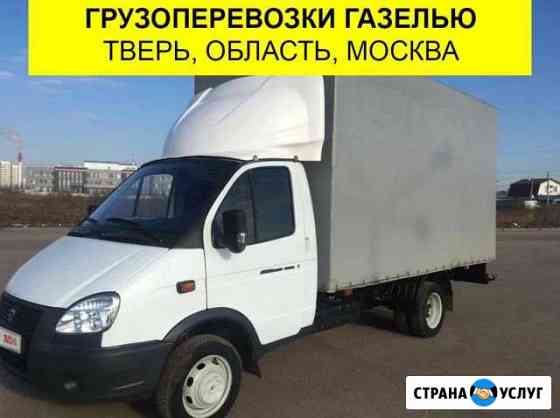 Заказ Газели. Грузоперевозки Тверь