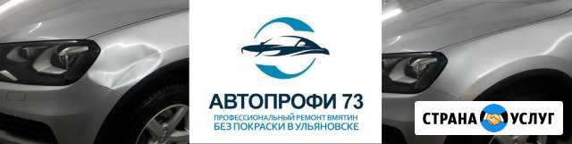 Удаление вмятин на авто без покраски Ульяновск - изображение 1