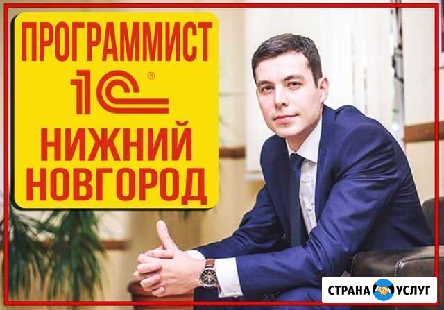 Программист 1С Нижний Новгород - изображение 1