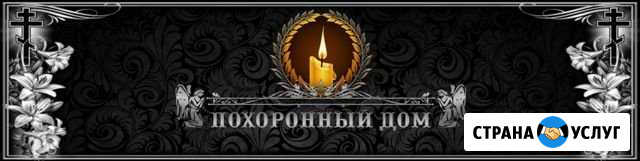 Ритуальные Услуги Ахтубинск - изображение 1