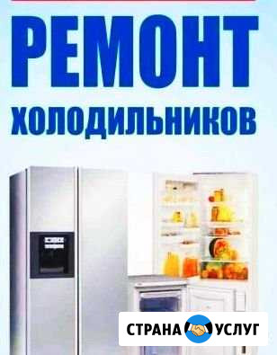 Ремонт Холодильников Махачкала - изображение 1
