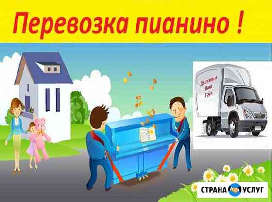 Перевозка пианино Пермь