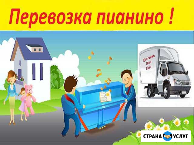 Перевозка пианино Пермь - изображение 1