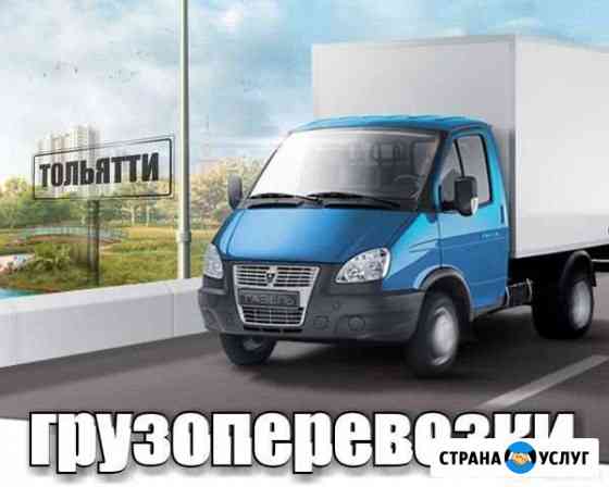 Гузоперевозки Тольятти