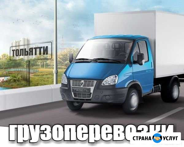 Гузоперевозки Тольятти - изображение 1