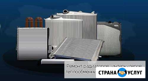 Ремонт радиаторов, интеркулеров,теплообменников Челябинск - изображение 1