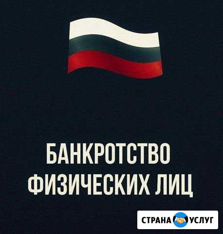 Банкротство физических лиц Нижний Тагил - изображение 1