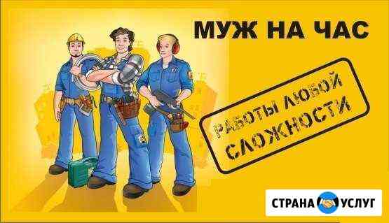 Муж- мастер на час Краснодар