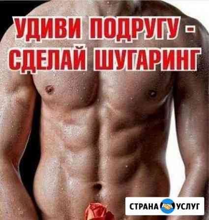 Мужской и женский spa-шугаринг Химки