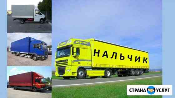 Грузоперевозки Нальчик