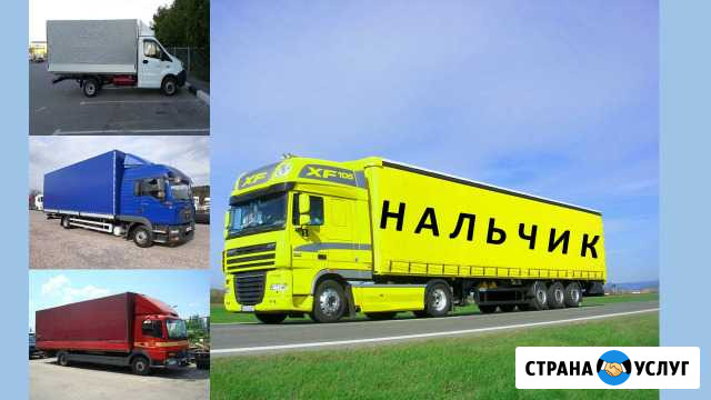 Грузоперевозки Нальчик - изображение 1