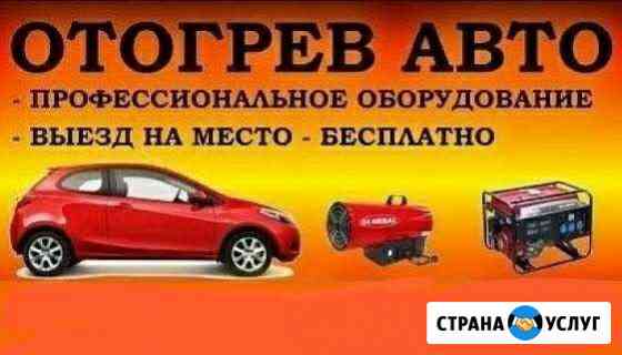 Отогрев авто Хабаровск