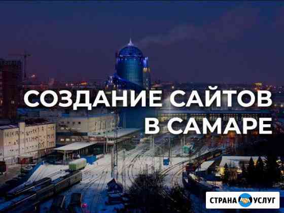 Создание и продвижение сайтов в Yandex и Google Самара