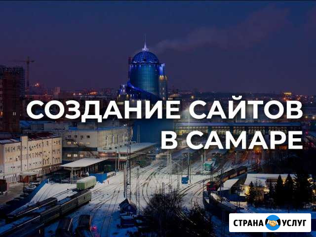 Создание и продвижение сайтов в Yandex и Google Самара - изображение 1
