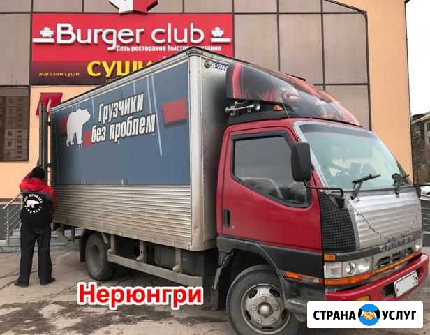 Грузоперевозки Грузчики Без Проблем Нерюнгри - изображение 1