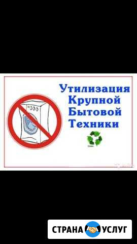 Бесплатный вывоз любой бытовой техники Озерск - изображение 1