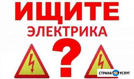 Электрик. Услуги электрика. Электромонтаж Сургут