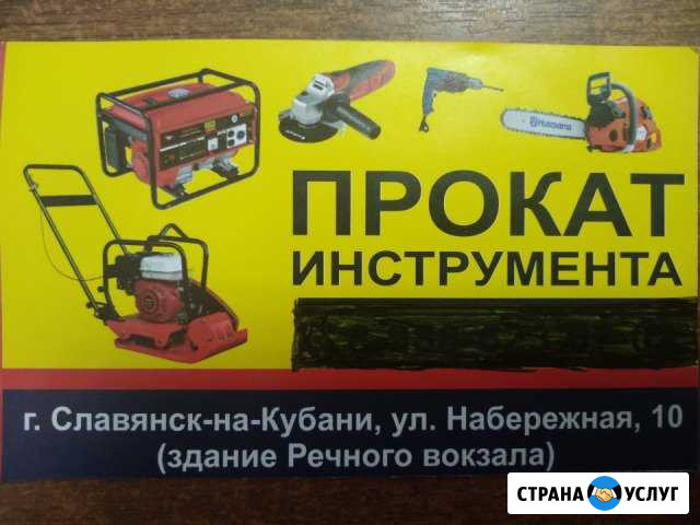 Прокат Инструмента Славянск-на-Кубани - изображение 1