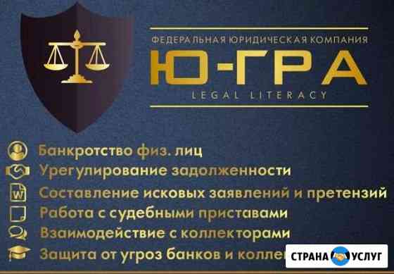 Юридические услуги Банкротство физических лиц Новокузнецк