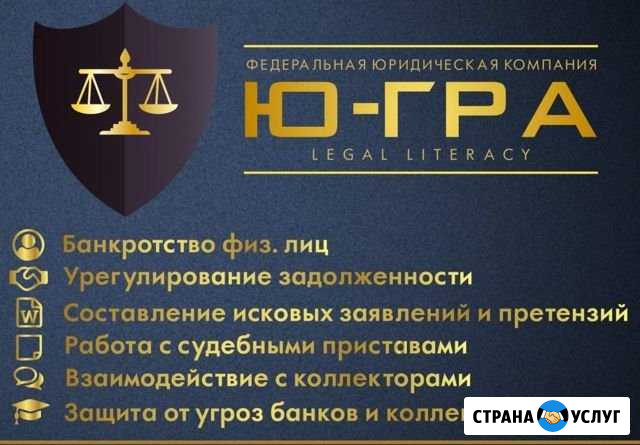 Юридические услуги Банкротство физических лиц Новокузнецк - изображение 1