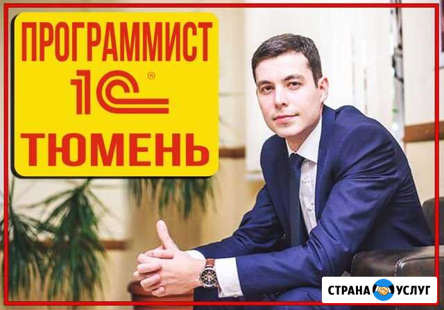 Программист 1С Тюмень - изображение 1
